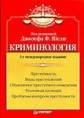 Криминология / Под ред. Дж. Ф. Шели / Пер. с англ. - СПб.: Питер, 2003.- 864 с.